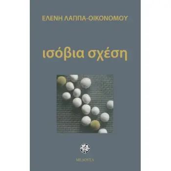 ΙΣΟΒΙΑ ΣΧΕΣΗ