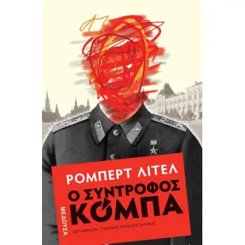 Ο ΣΥΝΤΡΟΦΟΣ ΚΟΜΠΑ