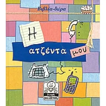 Η ΑΤΖΕΝΤΑ ΜΟΥ