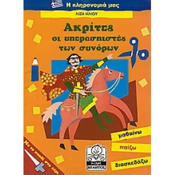 ΑΚΡΙΤΕΣ ΟΙ ΥΠΕΡΑΣΠΙΣΤΕΣ ΤΩΝ ΣΥΝΟΡΩΝ ΜΙΚΡΗ ΜΙΛΗΤΟΣ