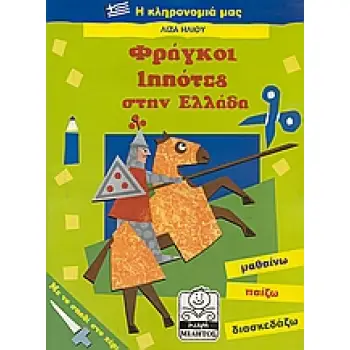 ΦΡΑΓΚΟΙ ΙΠΠΟΤΕΣ ΣΤΗΝ ΕΛΛΑΔΑ ΜΑΘΑΙΝΩ, ΠΑΙΖΩ, ΔΙΑΣΚΕΔΑΖΩ ΜΙΚΡΗ ΜΙΛΗΤΟΣ