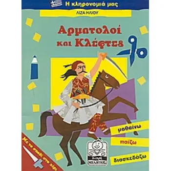 ΑΡΜΑΤΟΛΟΙ ΚΑΙ ΚΛΕΦΤΕΣ ΜΙΚΡΗ ΜΙΛΗΤΟΣ