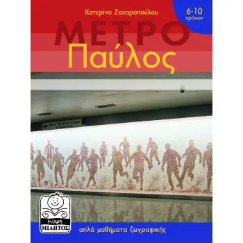 ΠΑΥΛΟΣ Ο ΧΑΡΤΟΠΟΛΕΜΟΣ ΚΑΙ ΑΛΛΕΣ ΙΣΤΟΡΙΕΣ