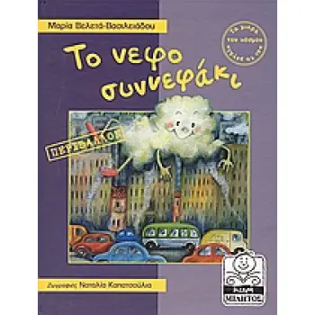 ΤΟ ΝΕΦΟΣΥΝΝΕΦΑΚΙ ΠΕΡΙΒΑΛΛΟΝ