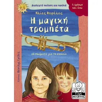 Η ΜΑΓΙΚΗ ΤΡΟΜΠΕΤΑ 20 ΠΟΙΗΜΑΤΑ ΓΙΑ ΤΟ ΣΧΟΛΕΙΟ