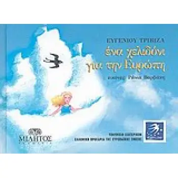 ΕΝΑ ΧΕΛΙΔΟΝΙ ΓΙΑ ΤΗΝ ΕΥΡΩΠΗ