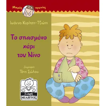 ΤΟ ΣΠΑΣΜΕΝΟ ΧΕΡΙ ΤΟΥ ΝΙΝΟ