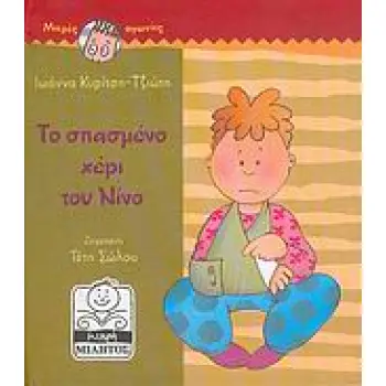 ΤΟ ΣΠΑΣΜΕΝΟ ΧΕΡΙ ΤΟΥ ΝΙΝΟ ΜΙΚΡΕΣ ΑΓΩΝΙΕΣ