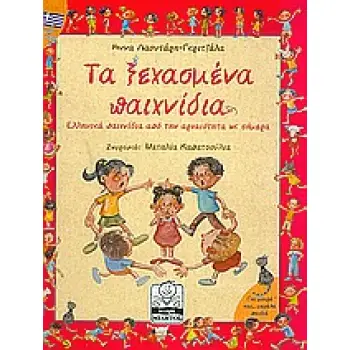 ΤΑ ΞΕΧΑΣΜΕΝΑ ΠΑΙΧΝΙΔΙΑ ΕΛΛΗΝΙΚΑ ΠΑΙΧΝΙΔΙΑ ΑΠΟ ΤΗΝ ΑΡΧΑΙΟΤΗΤΑ ΩΣ ΣΗΜΕΡΑ