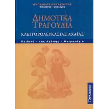 ΔΗΜΟΤΙΚΑ ΤΡΑΓΟΥΔΙΑ ΚΛΕΙΤΟΡΟΛΕΥΚΑΣΙΑΣ ΑΧΑΙΑΣ