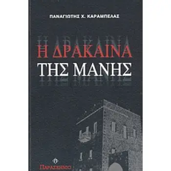 Η ΔΡΑΚΑΙΝΑ ΤΗΣ ΜΑΝΗΣ ΜΥΘΙΣΤΟΡΗΜΑ