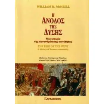 Η ΑΝΟΔΟΣ ΤΗΣ ΔΥΣΗΣ ΜΙΑ ΙΣΤΟΡΙΑ ΤΗΣ ΠΑΝΑΝΘΡΩΠΙΝΗΣ ΚΟΙΝΟΤΗΤΑΣ