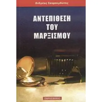 ΑΝΤΕΠΙΘΕΣΗ ΤΟΥ ΜΑΡΞΙΣΜΟΥ