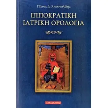 ΙΠΠΟΚΡΑΤΙΚΗ ΙΑΤΡΙΚΗ ΟΡΟΛΟΓΙΑ