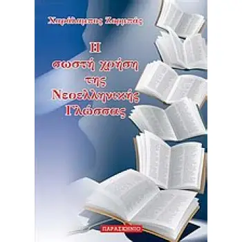 Η ΣΩΣΤΗ ΧΡΗΣΗ ΤΗΣ ΝΕΟΕΛΛΗΝΙΚΗ ΓΛΩΣΣΑΣ