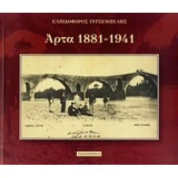 ΑΡΤΑ 1881-1941