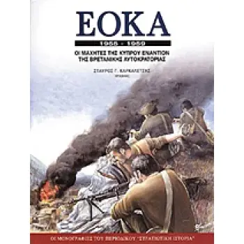 ΕΟΚΑ 1955-1959 ΟΙ ΜΑΧΗΤΕΣ ΤΗΣ ΚΥΠΡΟΥ ΕΝΑΝΤΙΟΝ ΤΗΣ ΒΡΕΤΑΝΙΚΗΣ ΑΥΤΟΚΡΑΤΟΡΙΑΣ