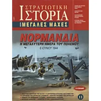 ΝΟΡΜΑΝΔΙΑ Η ΜΕΓΑΛΥΤΕΡΗ ΗΜΕΡΑ ΤΟΥ ΠΟΛΕΜΟΥ: 6 ΙΟΥΝΙΟΥ 1944