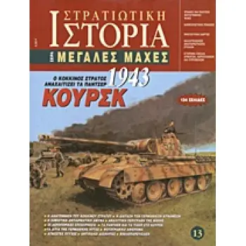 ΚΟΥΡΣΚ 1943 Ο ΚΟΚΚΙΝΟΣ ΣΤΡΑΤΟΣ ΑΝΑΧΑΙΤΙΖΕΙ ΤΑ ΠΑΝΤΣΕΡ ΣΤΡΑΤΙΩΤΙΚΗ ΙΣΤΟΡΙΑ