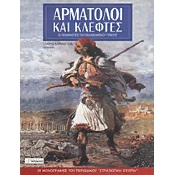 ΑΡΜΑΤΩΛΟΙ ΚΑΙ ΚΛΕΦΤΕΣ ΟΙ ΠΟΛΕΜΙΣΤΕΣ ΤΟΥ ΣΚΛΑΒΩΜΕΝΟΥ ΓΕΝΟΥΣ ΟΙ ΜΟΝΟΓΡΑΦΙΕΣ ΤΟΥ ΠΕΡΙΟΔΙΚΟΥ ΣΤΡΑΤΙΩΤΙΚΗ ΙΣΤΟΡΙΑ