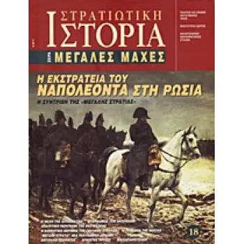 ΣΤΡΑΤΙΩΤΙΚΗ ΙΣΤΟΡΙΑ Η ΕΚΣΤΡΑΤΕΙΑ ΤΟΥ ΝΑΠΟΛΕΟΝΤΑ ΣΤΗ ΡΩΣΙΑ Η ΣΥΝΤΡΙΒΗ ΤΗΣ ''ΜΕΓΑΛΗΣ ΣΤΡΑΤΙΑΣ''