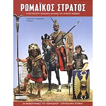 ΡΩΜΑΙΚΟΣ ΣΤΡΑΤΟΣ Η ΙΣΧΥΡΟΤΕΡΗ ΠΟΛΕΜΙΚΗ ΜΗΧΑΝΗ ΤΟΥ ΑΡΧΑΙΟΥ ΚΟΣΜΟΥ ΟΙ ΜΟΝΟΓΡΑΦΙΕΣ ΤΟΥ ΠΕΡΙΟΔΙΚΟΥ ΣΤΡΑΤΙΩΤΙΚΗ ΙΣΤΟΡΙΑ