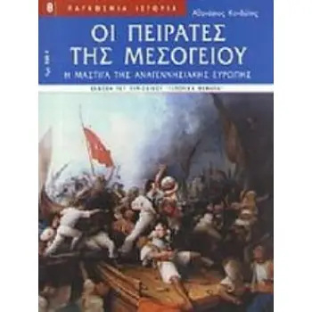ΟΙ ΠΕΙΡΑΤΕΣ ΤΗΣ ΜΕΣΟΓΕΙΟΥ Η ΜΑΣΤΙΓΑ ΤΗΣ ΑΝΑΓΕΝΝΗΣΗΣ