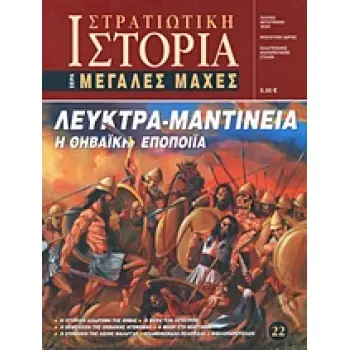 ΛΕΥΚΤΡΑ - ΜΑΝΤΙΝΕΙΑ Η ΘΗΒΑΪΚΗ ΕΠΟΠΟΙΙΑ ΣΤΡΑΤΙΩΤΙΚΗ ΙΣΤΟΡΙΑ