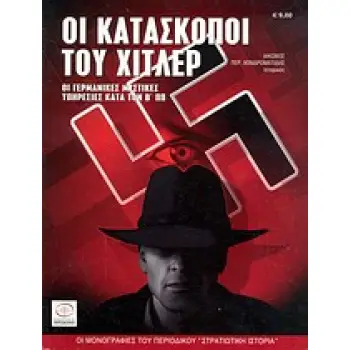 ΟΙ ΚΑΤΑΣΚΟΠΟΙ ΤΟΥ ΧΙΤΛΕΡ ΟΙ ΓΕΡΜΑΝΙΚΕΣ ΜΥΣΤΙΚΕΣ ΥΠΗΡΕΣΙΕΣ ΚΑΤΑ ΤΟΝ Β΄ΠΠ ΟΙ ΜΟΝΟΓΡΑΦΙΕΣ ΤΟΥ ΠΕΡΙΟΔΙΚΟΥ ΣΤΡΑΤΙΩΤΙΚΗ ΙΣΤΟΡΙΑ