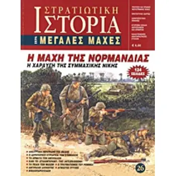 Η ΜΑΧΗ ΤΗΣ ΝΟΡΜΑΝΔΙΑΣ Η ΧΑΡΑΥΓΗ ΤΗΣ ΣΥΜΜΑΧΙΚΗΣ ΝΙΚΗΣ