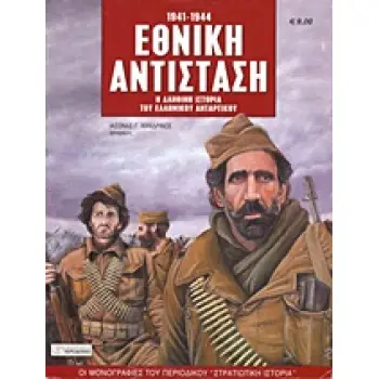 ΕΘΝΙΚΗ ΑΝΤΙΣΤΑΣΗ Η ΑΛΗΘΙΝΗ ΙΣΤΟΡΙΑ ΤΟΥ ΕΛΛΗΝΙΚΟΥ ΑΝΤΑΡΤΙΚΟΥ