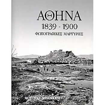 ΑΘΗΝΑ 1839-1900 ΦΩΤΟΓΡΑΦΙΚΕΣ ΜΑΡΤΥΡΙΕΣ ΦΩΤΟΓΡΑΦΙΚΕΣ ΜΑΡΤΥΡΙΕΣ