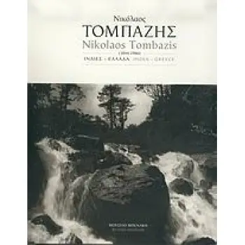 ΝΙΚΟΛΑΟΣ ΤΟΜΠΑΖΗΣ 1894-1986: ΙΝΔΙΕΣ, ΕΛΛΑΔΑ