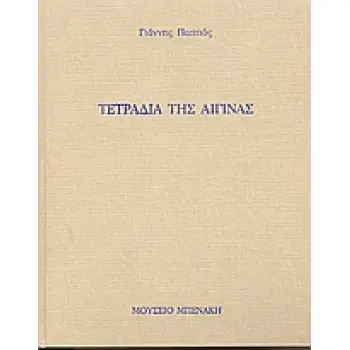 ΤΕΤΡΑΔΙΑ ΤΗΣ ΑΙΓΙΝΑΣ ΤΟ ΠΝΕΥΜΑ ΟΠΟΥ ΘΕΛΕΙ ΠΝΕΙ...