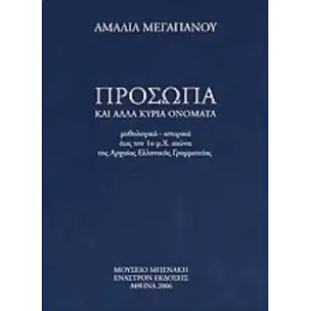ΠΡΟΣΩΠΑ ΚΑΙ ΑΛΛΑ ΚΥΡΙΑ ΟΝΟΜΑΤΑ ΜΥΘΟΛΟΓΙΚΑ, ΙΣΤΟΡΙΚΑ ΕΩΣ ΤΟΝ 1Ο Μ.Χ. ΑΙΩΝΑ ΤΗΣ ΑΡΧΑΙΑΣ ΕΛΛΗΝΙΚΗΣ ΓΡΑΜΜΑΤΕΙΑΣ