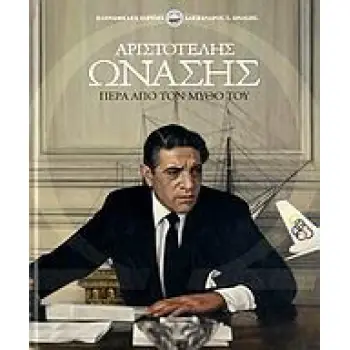 ΑΡΙΣΤΟΤΕΛΗΣ ΩΝΑΣΗΣ