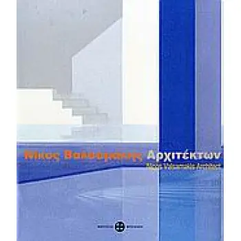 ΝΙΚΟΣ ΒΑΛΣΑΜΑΚΗΣ: ΑΡΧΙΤΕΚΤΩΝ
