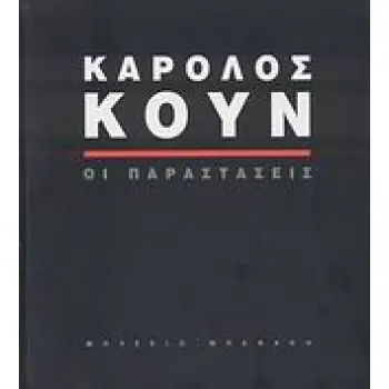 ΚΑΡΟΛΟΣ ΚΟΥΝ: ΟΙ ΠΑΡΑΣΤΑΣΕΙΣ 1Η ΕΚΔΟΣΗ