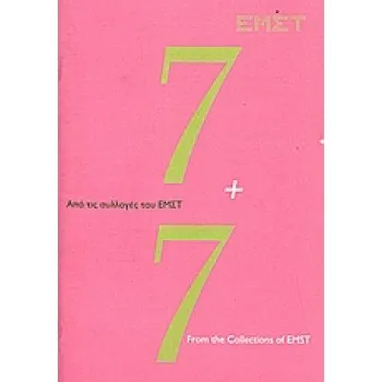 7+7. - ΑΠΟ ΤΙΣ ΣΥΛΛΟΓΕΣ ΤΟΥ ΕΜΣΤ
