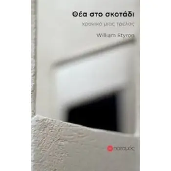 ΘΕΑ ΣΤΟ ΣΚΟΤΑΔΙ ΧΡΟΝΙΚΟ ΜΙΑΣ ΤΡΕΛΑΣ 3Η ΕΚΔΟΣΗ