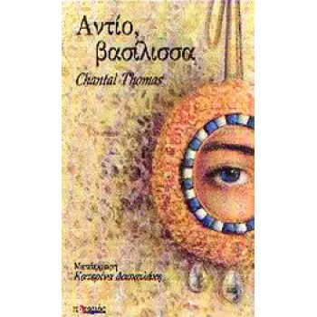 ΑΝΤΙΟ,ΒΑΣΙΛΙΣΣΑ