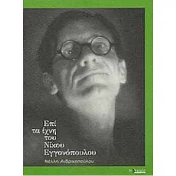 ΕΠΙ ΤΑ ΙΧΝΗ ΤΟΥ ΝΙΚΟΥ ΕΓΓΟΝΟΠΟΥΛΟΥ