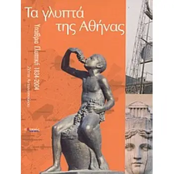 ΤΑ ΓΛΥΠΤΑ ΤΗΣ ΑΘΗΝΑΣ ΥΠΑΙΘΡΙΑ ΓΛΥΠΤΙΚΗ 1834-2004