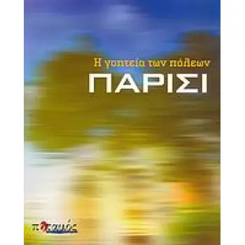 Η ΓΟΗΤΕΙΑ ΤΩΝ ΠΟΛΕΩΝ ΠΑΡΙΣΙ