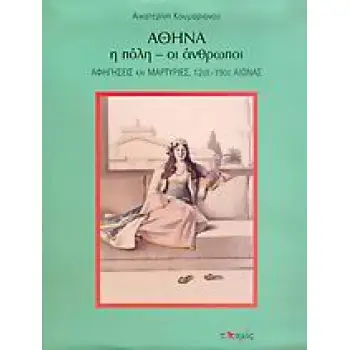 ΑΘΗΝΑ, Η ΠΟΛΗ - ΟΙ ΑΝΘΡΩΠΟΙ ΑΦΗΓΗΣΕΙΣ ΚΑΙ ΜΑΡΤΥΡΙΕΣ, 12ΟΣ - 19ΟΣ ΑΙΩΝΑΣ ΕΛΛΗΝΙΔΕΣ ΠΟΛΕΙΣ