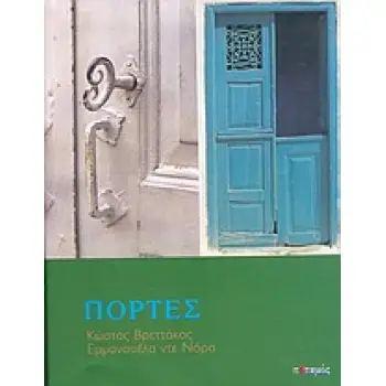 ΠΟΡΤΕΣ
