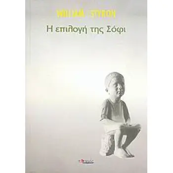 Η ΕΠΙΛΟΓΗ ΤΗΣ ΣΟΦΙ