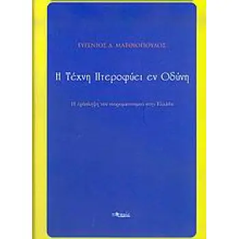 Η ΤΕΧΝΗ ΠΤΕΡΟΦΥΕΙ ΕΝ ΟΔΥΝΗ Η ΠΡΟΣΛΗΨΗ ΤΟΥ ΝΕΟΡΟΜΑΝΤΙΣΜΟΥ ΣΤΗΝ ΕΛΛΑΔΑ
