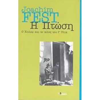 Η ΠΤΩΣΗ Ο ΧΙΤΛΕΡ ΚΑΙ ΤΟ ΤΕΛΟΣ ΤΟΥ Γ΄ ΡΑΙΧ
