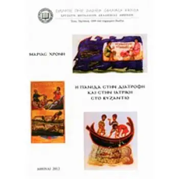Η ΠΑΝΙΔΑ ΣΤΗ ΔΙΑΤΡΟΦΗ ΚΑΙ ΣΤΗΝ ΙΑΤΡΙΚΗ ΣΤΟ ΒΥΖΑΝΤΙΟ